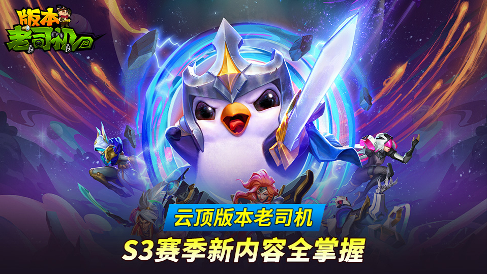 云顶之弈版本老司机 S3赛季新内容全掌握